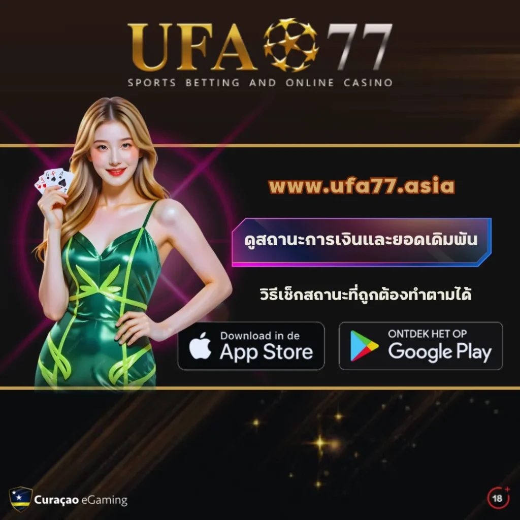ดูยอดเดิมพัน UFA77