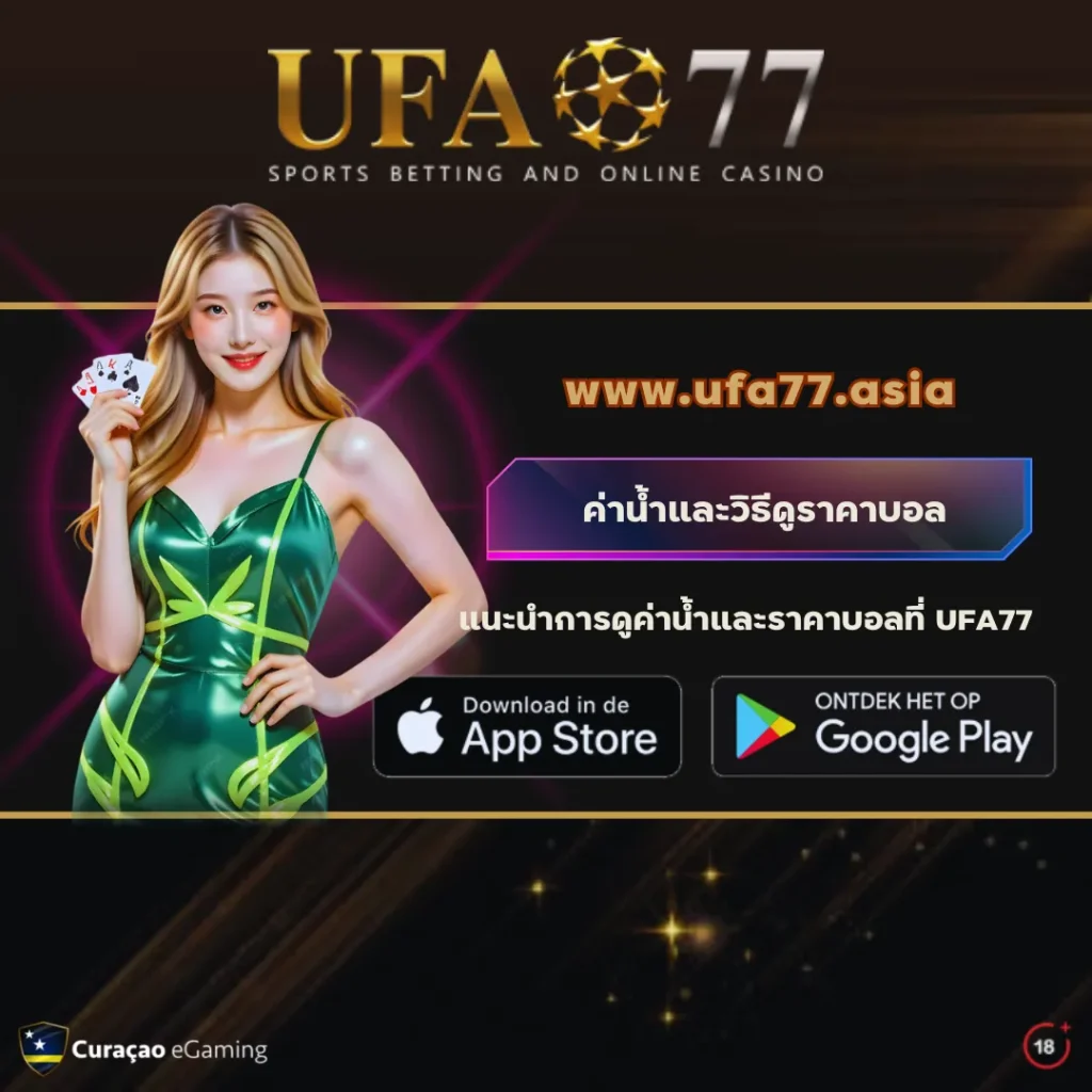 ค่าน้ำและวิธีดูราคาบอล