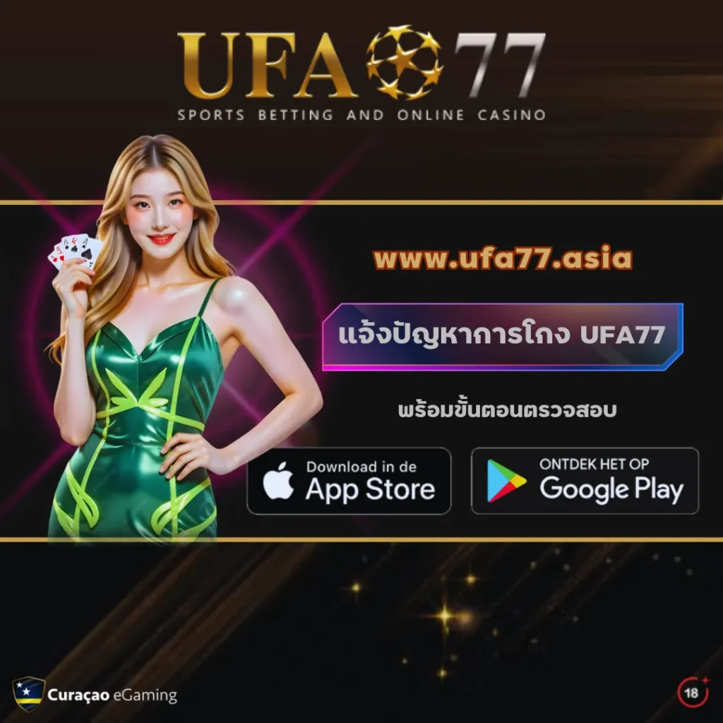 แจ้งปัญหาการโกง UFA77